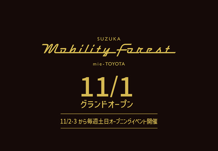 モビリティ新拠点「鈴鹿モビリティフォレスト」11月1日誕生