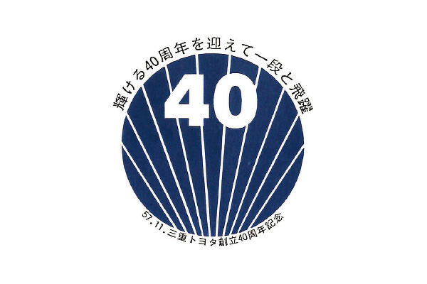 創立40周年記念式典