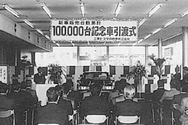 新車販売累計10万台を突破