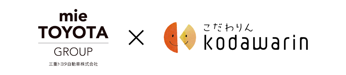 三重トヨタとLawin(こだわりん)