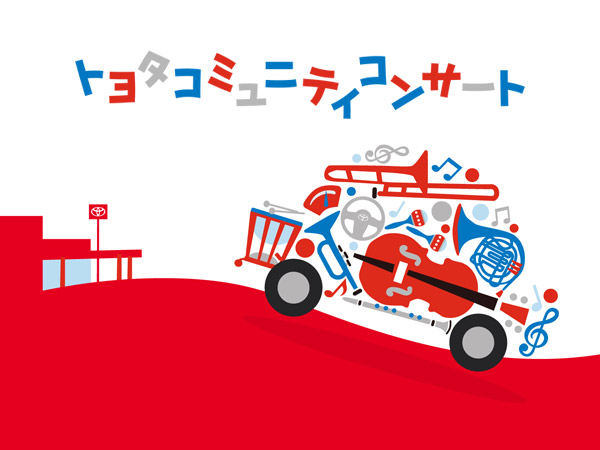 四日市交響楽団と共同企画 トヨタコミュニティコンサート